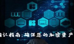 比特派转账确认指南：确保您的加密资产安全快