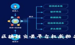 2023年中韩区块链交易平台权威排名与深入分析