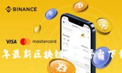 2023年最新区块链挖矿平台下载指南