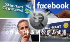 “B特派”：中国的创新与发展