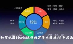 如何使用Bitpie进行数字货