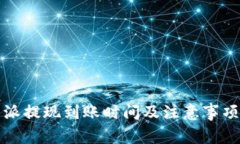 比特派提现到账时间及注