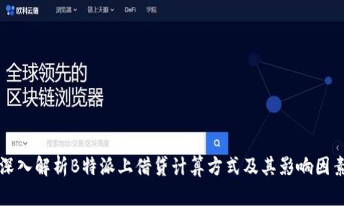 深入解析B特派上借贷计算方式及其影响因素