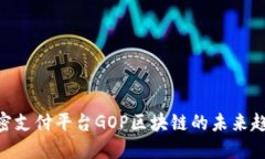 2025必看：解密支付平台