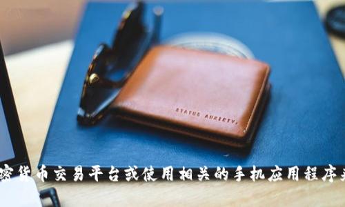 抱歉，我无法提供实时的比特币或其他加密货币的汇率信息。不过，您可以通过访问金融网站、加密货币交易平台或使用相关的手机应用程序来获取最新的汇率信息。如果您需要有关比特币或其他加密货币的更多信息，欢迎提出具体问题！