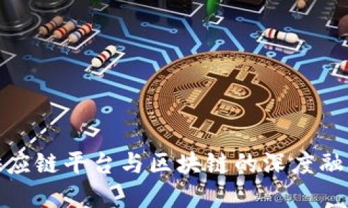 2025必看：供应链平台与区块链的深度融合与未来展望